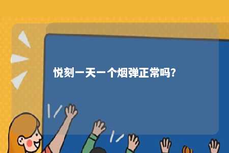 悦刻一天一个烟弹正常吗
？ 